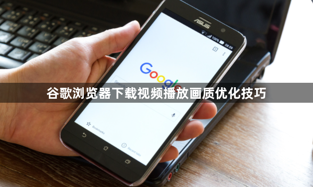 谷歌浏览器下载视频播放画质优化技巧1