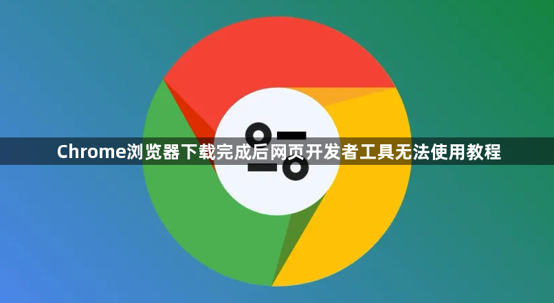 Chrome浏览器下载完成后网页开发者工具无法使用教程1