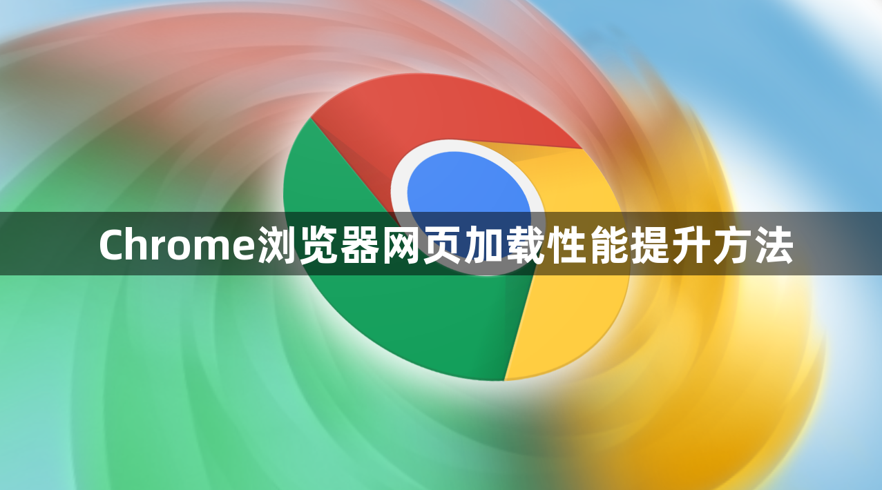 Chrome浏览器网页加载性能提升方法1