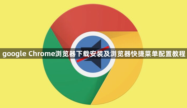 google Chrome浏览器下载安装及浏览器快捷菜单配置教程1