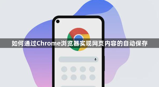 如何通过Chrome浏览器实现网页内容的自动保存1