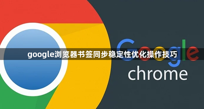 google浏览器书签同步稳定性优化操作技巧1