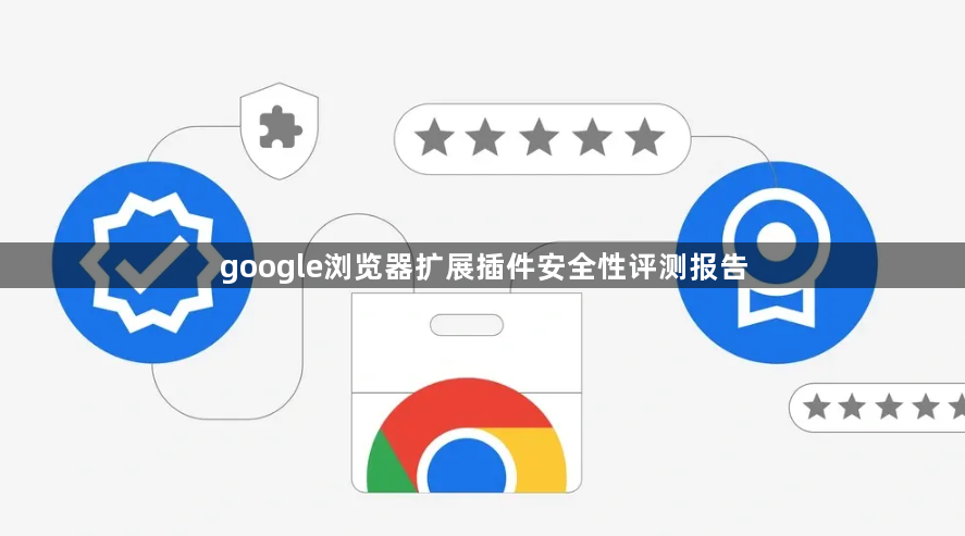 google浏览器扩展插件安全性评测报告1