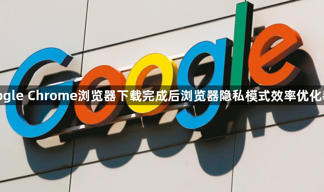 google Chrome浏览器下载完成后浏览器隐私模式效率优化教程1