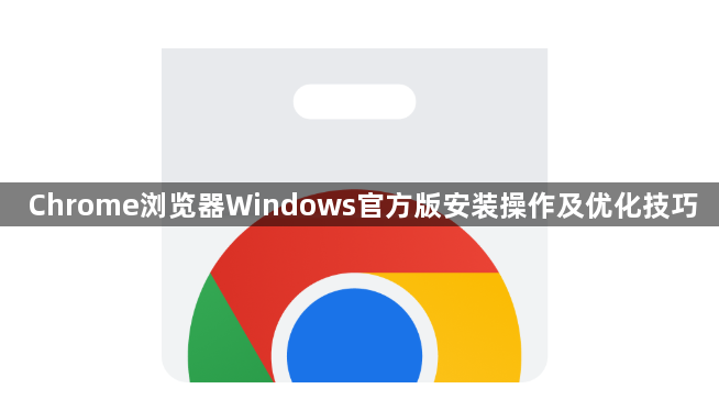Chrome浏览器Windows官方版安装操作及优化技巧1