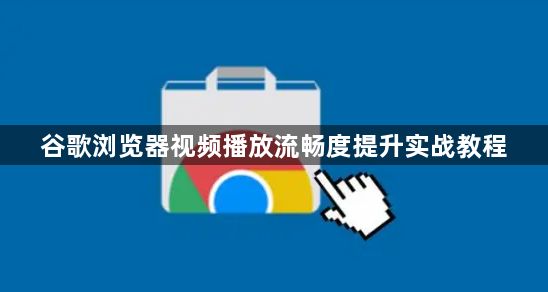 谷歌浏览器视频播放流畅度提升实战教程1