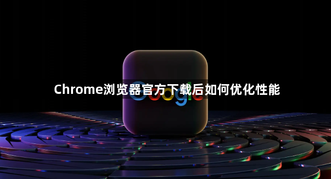Chrome浏览器官方下载后如何优化性能1