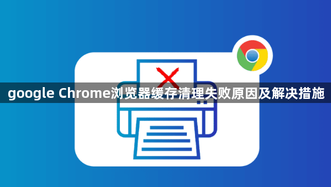 google Chrome浏览器缓存清理失败原因及解决措施1