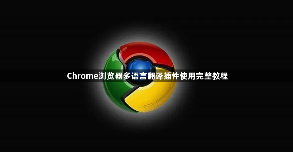Chrome浏览器多语言翻译插件使用完整教程1