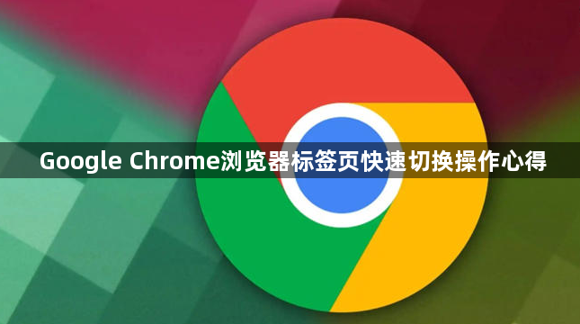 Google Chrome浏览器标签页快速切换操作心得1