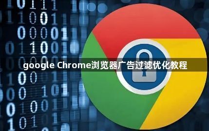 google Chrome浏览器广告过滤优化教程1