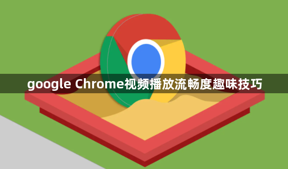 google Chrome视频播放流畅度趣味技巧1