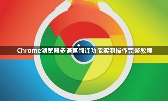 Chrome浏览器多语言翻译功能实测操作完整教程1