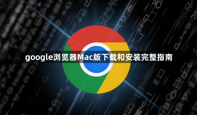google浏览器Mac版下载和安装完整指南1
