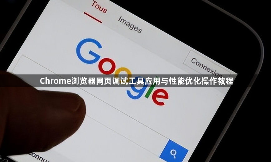 Chrome浏览器网页调试工具应用与性能优化操作教程1