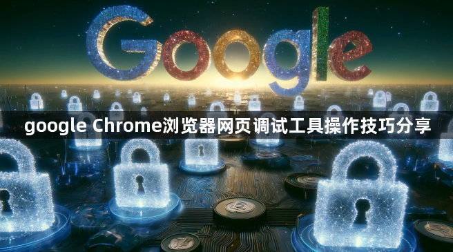 google Chrome浏览器网页调试工具操作技巧分享1