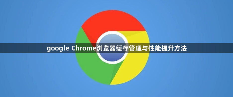 google Chrome浏览器缓存管理与性能提升方法1
