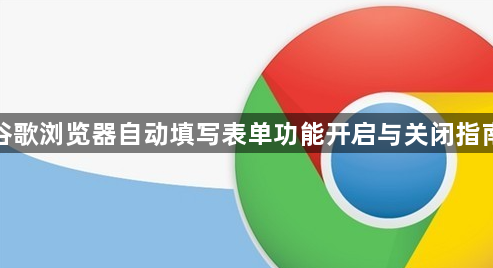 谷歌浏览器自动填写表单功能开启与关闭指南1