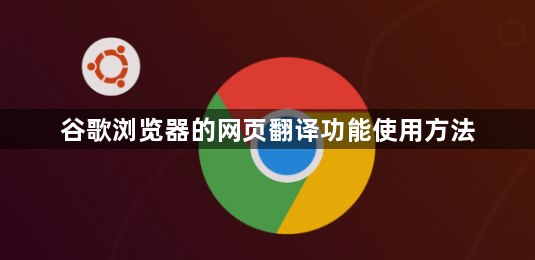 谷歌浏览器的网页翻译功能使用方法1