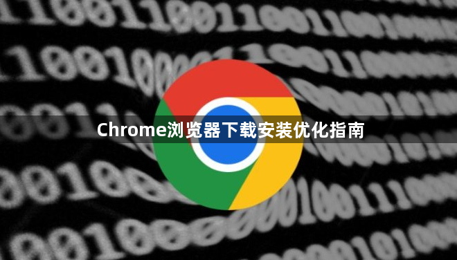 Chrome浏览器下载安装优化指南1