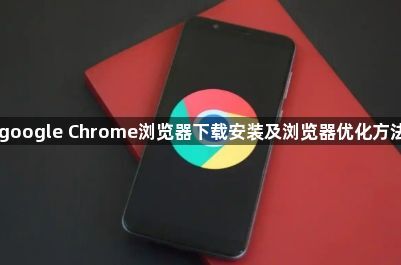 google Chrome浏览器下载安装及浏览器优化方法1