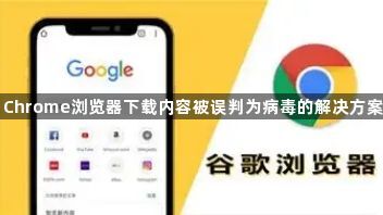 Chrome浏览器下载内容被误判为病毒的解决方案1
