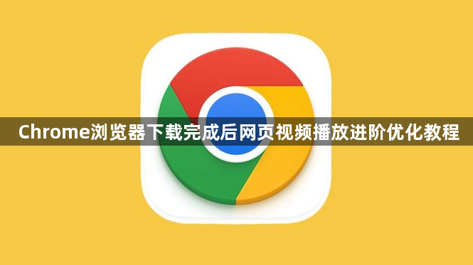 Chrome浏览器下载完成后网页视频播放进阶优化教程1