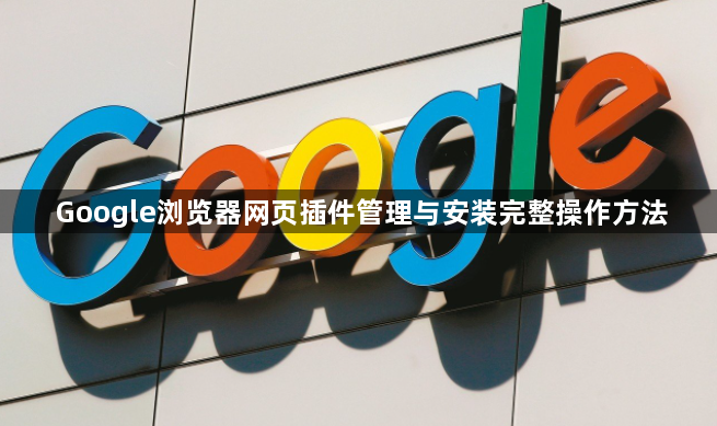 Google浏览器网页插件管理与安装完整操作方法1