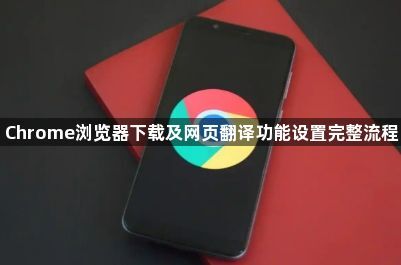 Chrome浏览器下载及网页翻译功能设置完整流程1