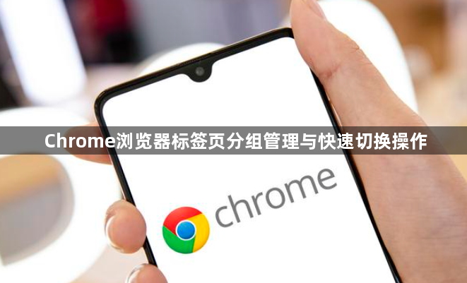 Chrome浏览器标签页分组管理与快速切换操作1