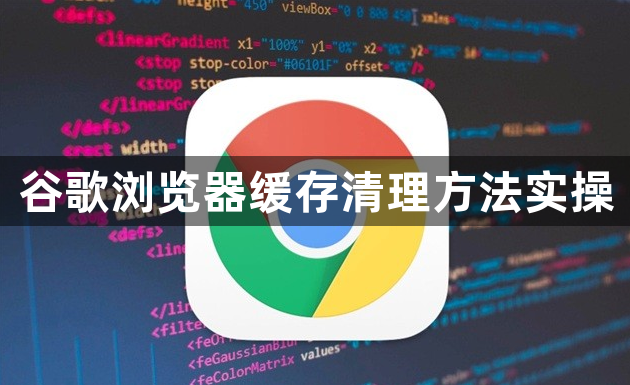 谷歌浏览器缓存清理方法实操1