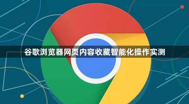 谷歌浏览器网页内容收藏智能化操作实测1