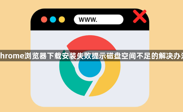 chrome浏览器下载安装失败提示磁盘空间不足的解决办法1