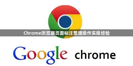 Chrome浏览器页面标注整理操作实操经验1