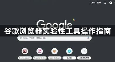 谷歌浏览器实验性工具操作指南1