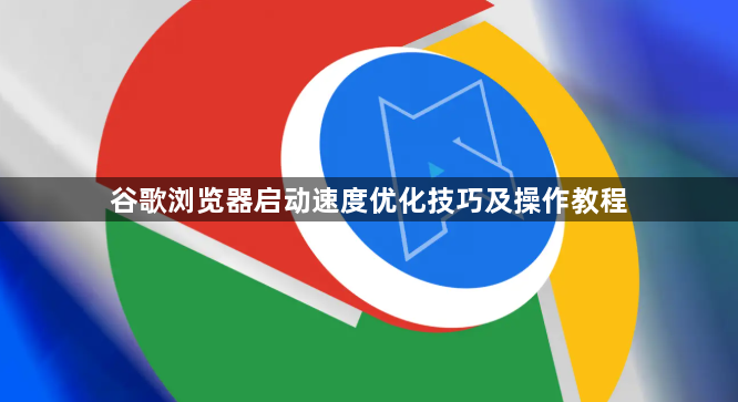 谷歌浏览器启动速度优化技巧及操作教程1