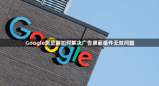 Google浏览器如何解决广告屏蔽插件无效问题1
