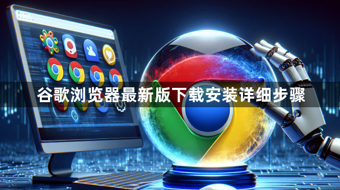 谷歌浏览器最新版下载安装详细步骤1