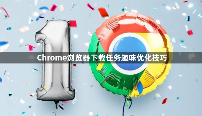 Chrome浏览器下载任务趣味优化技巧1