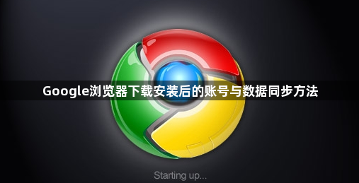 Google浏览器下载安装后的账号与数据同步方法1