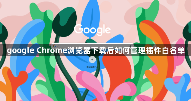 google Chrome浏览器下载后如何管理插件白名单1