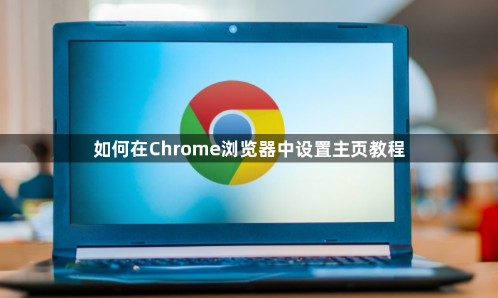 如何在Chrome浏览器中设置主页教程1