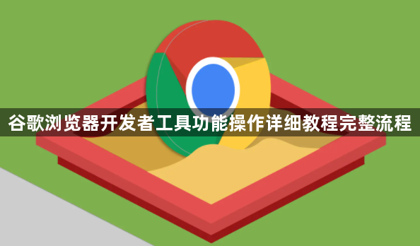 谷歌浏览器开发者工具功能操作详细教程完整流程1