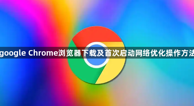 google Chrome浏览器下载及首次启动网络优化操作方法1