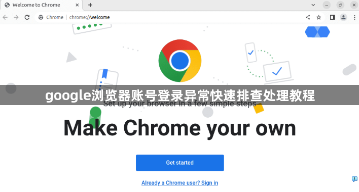 google浏览器账号登录异常快速排查处理教程1