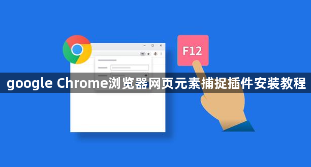 google Chrome浏览器网页元素捕捉插件安装教程1