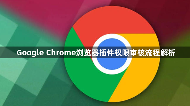Google Chrome浏览器插件权限审核流程解析1