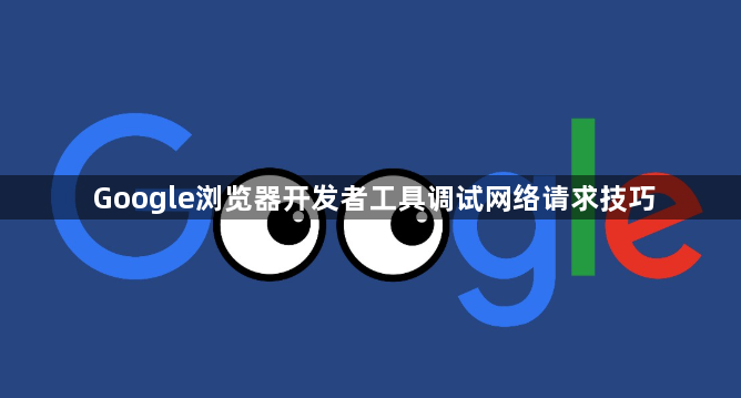 Google浏览器开发者工具调试网络请求技巧1