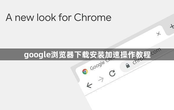 google浏览器下载安装加速操作教程1